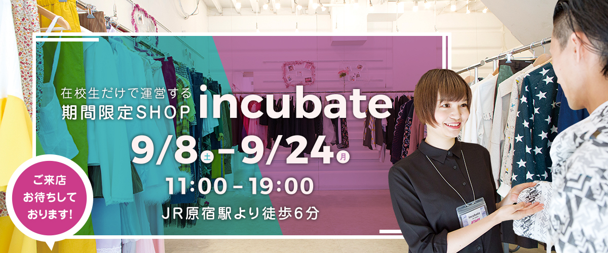 INCUBATE 9/8(土)-9/24(月)