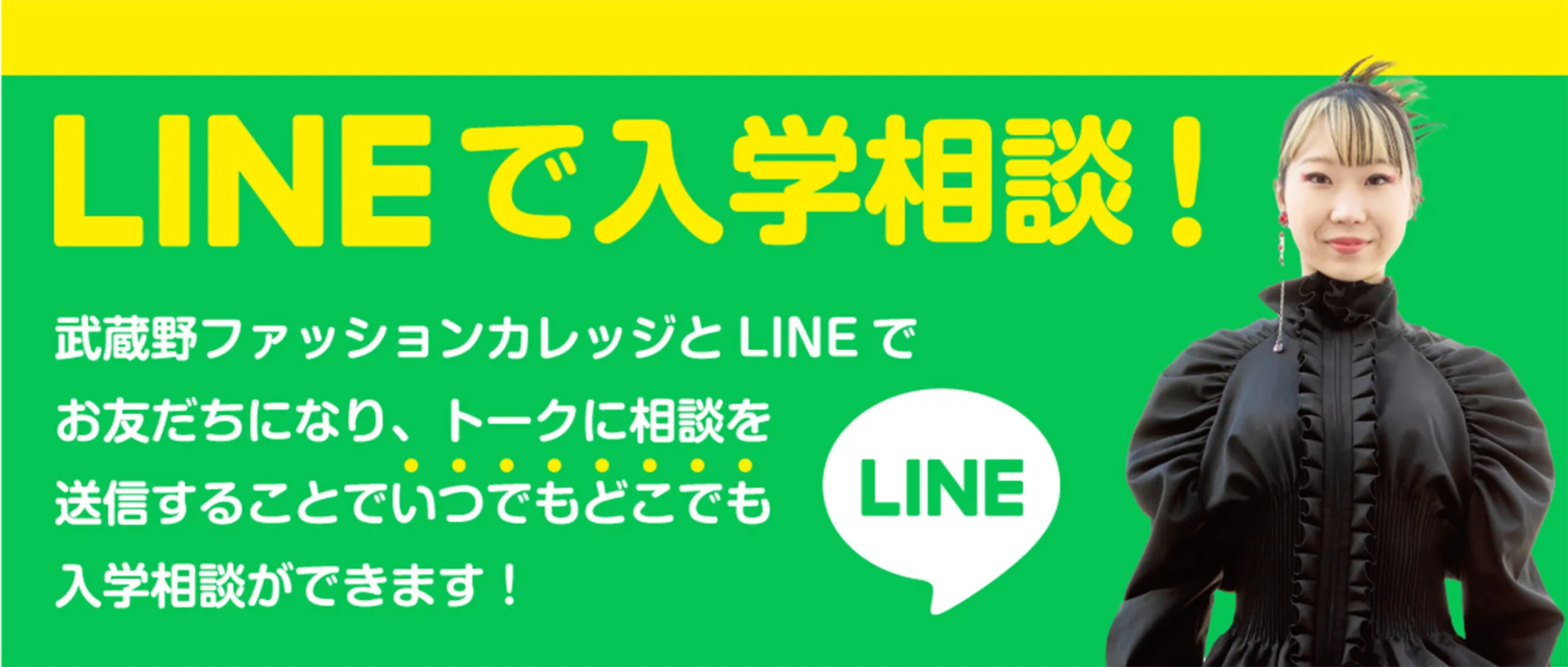 LINEで入学相談！ 武蔵野ファッションカレッジとLINEでお友だちになり、トークに相談を送信することでいつでもどこでも入学相談ができます！ LINE