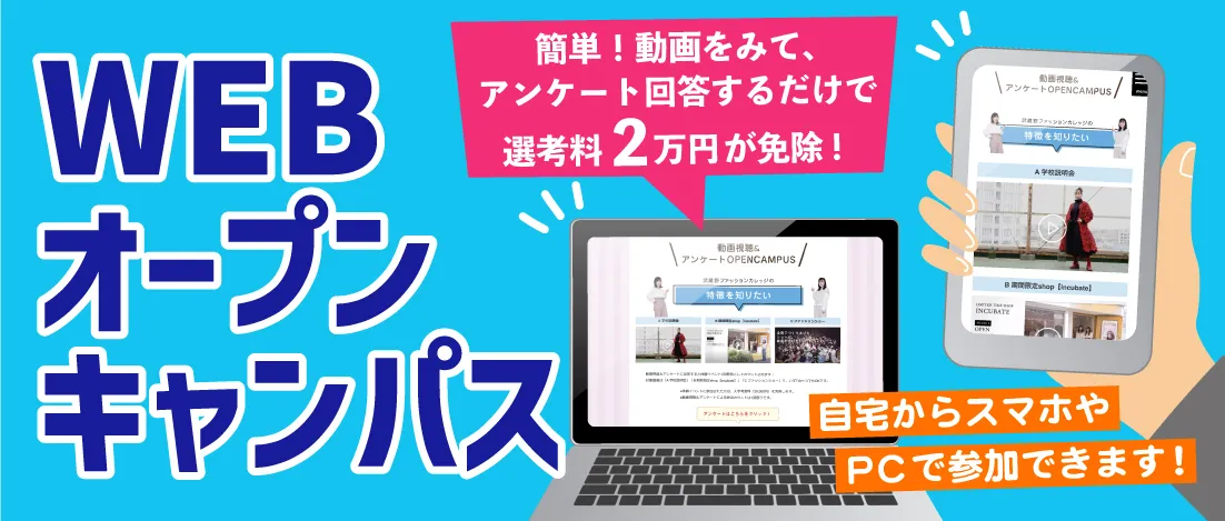 WEBオープンキャンパス 簡単！動画をみて、アンケート回答するだけで選考料2万円が免除！ 自宅からスマホやPCで参加できます！