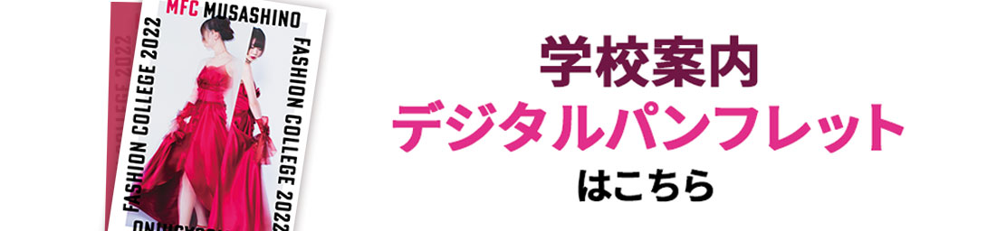 学校案内デジタルパンフレットはこちら