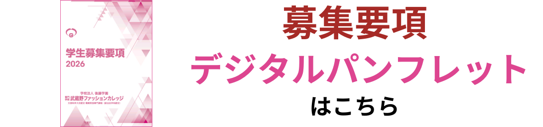 学生募集要項2024 募集要項デジタルパンフレットはこちら