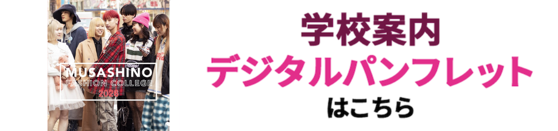 学生募集要項2024 募集要項デジタルパンフレットはこちら