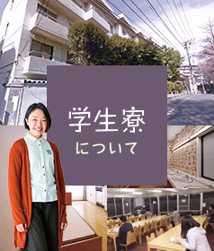 学生寮について