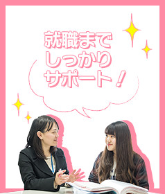 就職までしっかりサポート