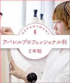 アパレルプロフェッショナル科（2年制）