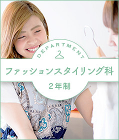 ファッションスタイリング科（3年制）