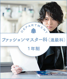 ファッションマスター科（1年制/進級科）