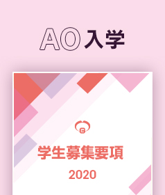 AO入学