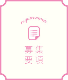 募集要項