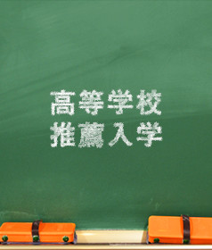 高等学校推薦入学