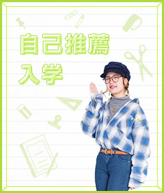 自己推薦入学