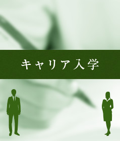 キャリア入学
