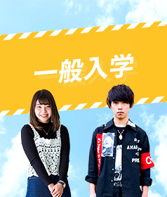 一般入学
