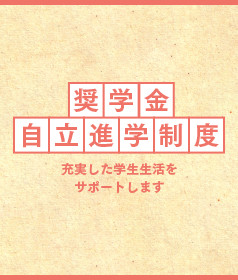 奨学金・自立進学制度