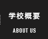 学校概要