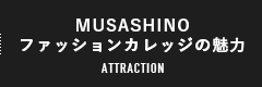 MUSASHINOファッションカレッジの魅力