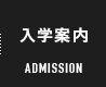 入学案内