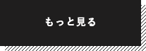 もっと見る