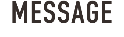 コンセプトメッセージ