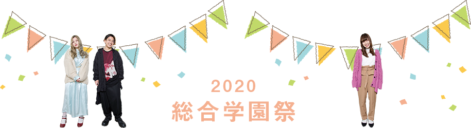 2019年 総合学園祭