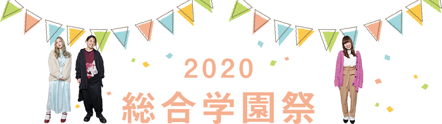 2019年 総合学園祭