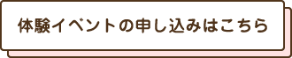 体験イベントの申込はこちら