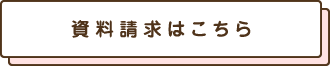 資料請求はこちら