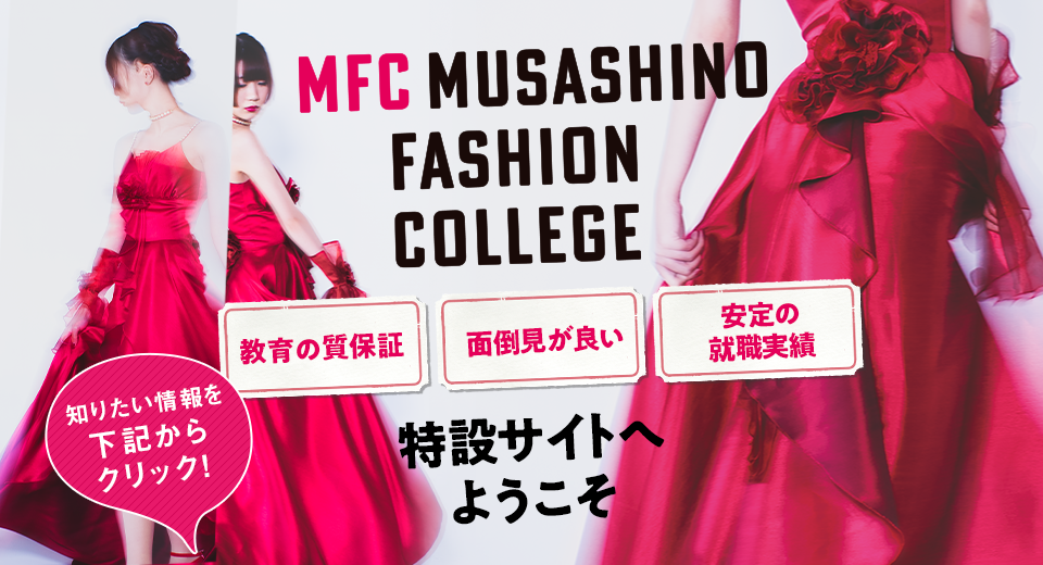 専門学校ファッションカレッジ特設サイトへようこそ 「教育の質保証」「面倒見がよい」「安定の就職実績」知りたい情報を下記からクリック