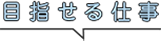 目指せる仕事