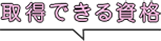 取得できる資格