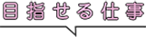 目指せる仕事