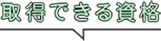 取得できる資格