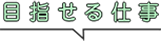 目指せる仕事