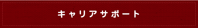 キャリアサポート