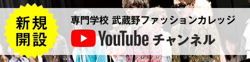 武蔵野ファッション専門学校YouTubeチャンネル