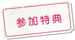 参加特典