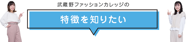 武蔵野ファッション専門学校の特徴を知りたい