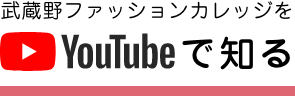 武蔵野ファッションカレッジをYouTubeで知る