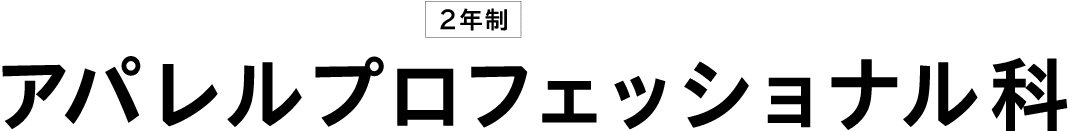 アパレルプロフェッショナル科