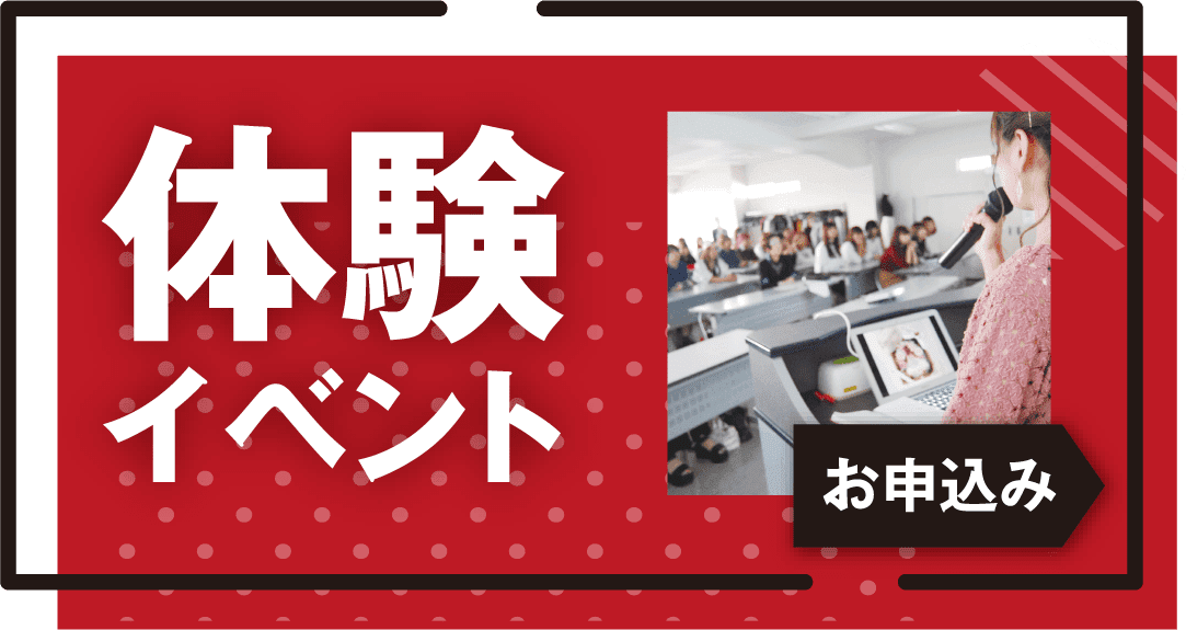 体験イベントのお申し込み