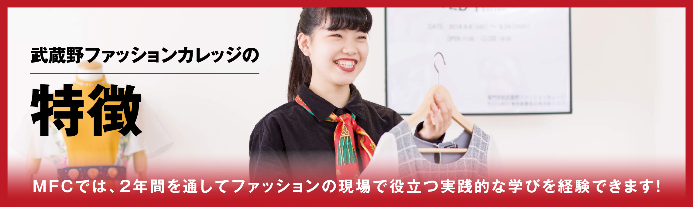 武蔵野ファッションカレッジの特徴 MFCでは、2年間を通してファッションの現場で役立つ実践的な学びを体験できます！