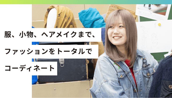服、小物、ヘアメイクまで、ファッションをトータルでコーディネート